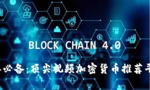 2024年必备：顶尖视频加密货币推荐平台解析