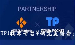 数字货币钱包与TP（技术平