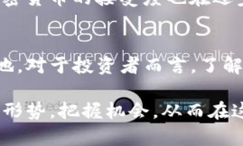   2023年SIE加密货币：未来投资的潜力与趋势分析 / 

 guanjianci SIE币, 加密货币, 投资趋势, 区块链技术, 数字资产 /guanjianci 

引言
在快速发展的新经济时代，加密货币已经成为一个热门话题。今天我们将重点探讨的是SIE加密货币。这种新兴的数字资产为投资者打开了一扇通向未来的窗口。SIE币不仅受到技术的发展而推动，更与社会的变革和用户需求息息相关。

SIE加密货币的背景
SIE加密货币，作为近年来推出的数字资产之一，凭借其独特的技术优势和创新理念迅速吸引了大众的关注。SIE币的设计宗旨在于实现高效、安全的交易，利用区块链技术来确保交易的透明性与安全性。与比特币和以太坊等传统加密货币相比，SIE币在功能上具有更高的灵活性，致力于满足当下用户对便捷、安全及匿名性的需求。

为什么投资SIE加密货币
投资SIE加密货币有多个理由。首先，SIE币的市场潜力巨大。数字货币的崛起意味着未来投资者有机会通过新的资产类别获得收益。其次，SIE币的底层技术相对先进，同时开发团队具有丰富的行业经验和强大的技术背景，因此，投资者对此币种寄予厚望。最后，随着区块链技术的进一步普及，SIE币将受到越来越多的关注，从而提升其市场价值。

当前SIE币的市场趋势
市场趋势是评估投资机会的重要指标。SIE加密货币在过去几个月内已经呈现出增值趋势。这其中有多个因素的影响，如用户数量的增长、市场接受度的提升及相关应用的逐步落地等。此外，各大交易所也开始支持SIE币的交易，这为其流通性提供了保障。同时，随着政策的逐步明朗，更多的机构投资者也开始关注SIE币，这进一步推动了市场需求的上升。

SIE加密货币的技术亮点
从技术层面来看，SIE加密货币使用了前沿的共识算法，具备更高的交易速度与安全性。这使得其在面临交易拥堵时，仍能保持稳定的性能。此外，SIE币的智能合约功能也为其提供了更强的灵活性，支持多种应用场景。这些技术亮点为SIE币的未来发展奠定了坚实基础。

如何购买SIE加密货币
购买SIE加密货币的过程相对简单。用户可以通过几个步骤轻松完成交易。首先，用户需选择一个支持SIE币的交易所，注册并开通账户。接下来，用户可以通过银行卡、信用卡或其他加密货币充值到账户中，随后便可以选择购买SIE币。这种简化的操作大大降低了投资的门槛，吸引了更多新手进入市场。

风险与挑战
然而，投资SIE加密货币并非没有风险。与任何投资一样，潜在的市场波动、政策变动及技术缺陷等都是需要考虑的因素。此外，市场上也存在一些不法分子借机进行诈骗，投资者需保持警惕。因此，在进行投资之前，合理评估自身的风险承受能力，并进行充分的市场调研是非常重要的。

未来的展望
对于SIE加密货币的未来，市场普遍持乐观态度。随着技术的不断进步和应用场景的拓展，SIE币有潜力成为主流数字资产之一。同时，随着全球经济的数字化转型，加密货币的接受度也在逐步提升，这为SIE币的发展提供了良好的环境。投资者在把握市场机会时，也应适时调整投资策略，以应对变化莫测的市场环境。

结束语
总的来说，SIE加密货币不仅是一种新的投资选择，更是数字经济发展中的一股重要力量。它所体现的技术创新与市场变革，注定会在未来的投资舞台上占据一席之地。对于投资者而言，了解SIE币的发展动态、市场趋势以及技术优势将是未来成功投资的关键。

随着人们对加密货币的认知逐渐深入，SIE币也将不断推陈出新，满足用户的个性化需求。在这条充满挑战与机遇的道路上，投资者需要保持敏锐的洞察力，善于分析形势，把握机会，从而在这个充满变革的新时代赢得一份属于自己的财富。