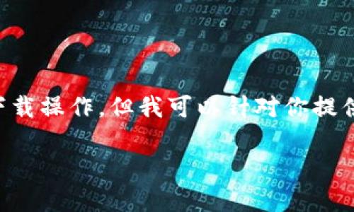 由于我是一个AI模型，不能直接提供下载链接或执行下载操作，但我可以针对你提供的和内容要求给出一些建议和结构。以下是示例内容：

如何安全下载中本聪TP钱包：新手指南与使用技巧