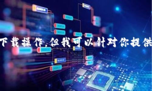 由于我是一个AI模型，不能直接提供下载链接或执行下载操作，但我可以针对你提供的和内容要求给出一些建议和结构。以下是示例内容：

如何安全下载中本聪TP钱包：新手指南与使用技巧