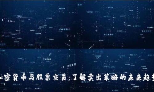 加密货币与股票交易：了解卖出策略的未来趋势