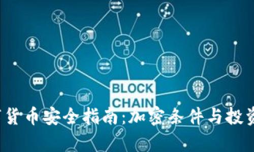 2023年数字货币安全指南：加密条件与投资策略全解析