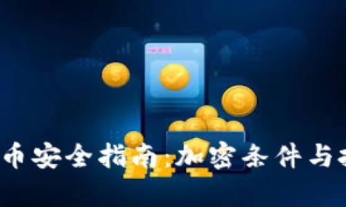 2023年数字货币安全指南：加密条件与投资策略全解析