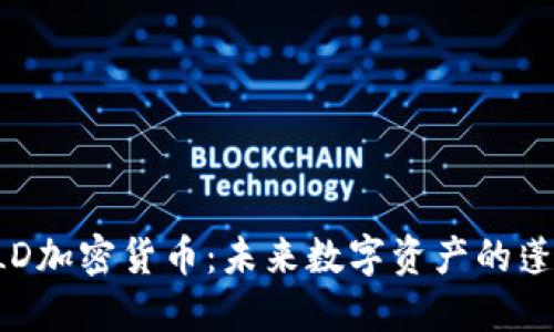 揭秘BLD加密货币：未来数字资产的蓬勃之路