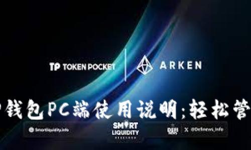 全面解析TP钱包PC端使用说明：轻松管理数字资产