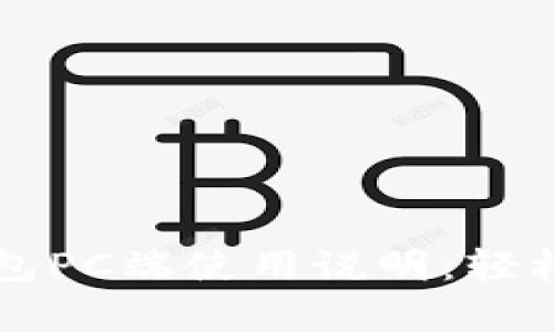 全面解析TP钱包PC端使用说明：轻松管理数字资产