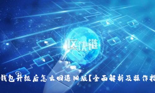 TP钱包升级后怎么回退旧版？全面解析及操作指南