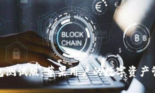 探索TP钱包测试版：苹果用户的数字资产管理新体验