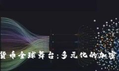 2023年加密货币全球舞台：