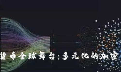 2023年加密货币全球舞台：多元化的加密货币类型解析