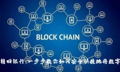 加密货币转回银行：一步