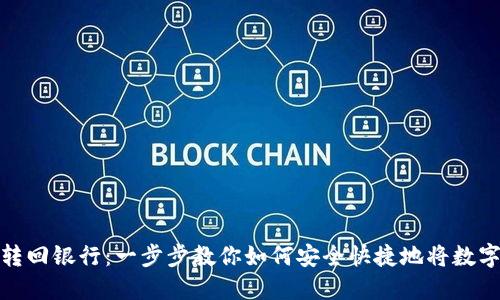 加密货币转回银行：一步步教你如何安全快捷地将数字资产提现