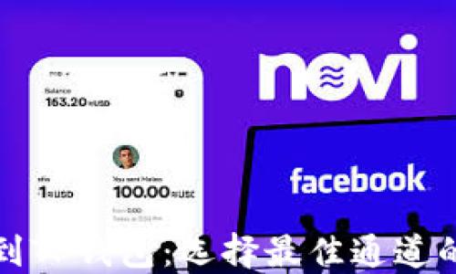 
火币提币到TP钱包：选择最佳通道的详尽指南