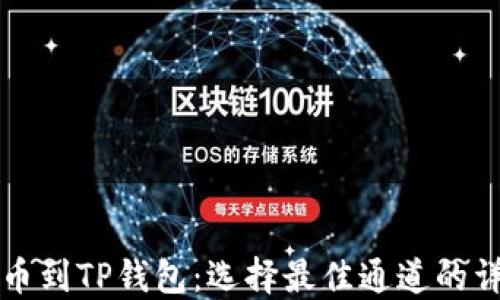 
火币提币到TP钱包：选择最佳通道的详尽指南