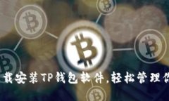 教程：如何下载安装TP钱包