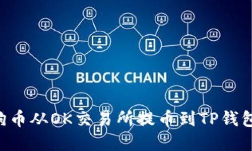 如何将狗狗币从OK交易所提币到TP钱包：完整指南