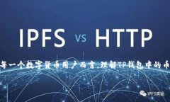 tp钱包里的币显示的价格是