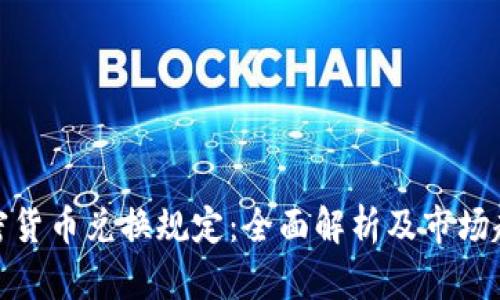加密货币兑换规定：全面解析及市场趋势