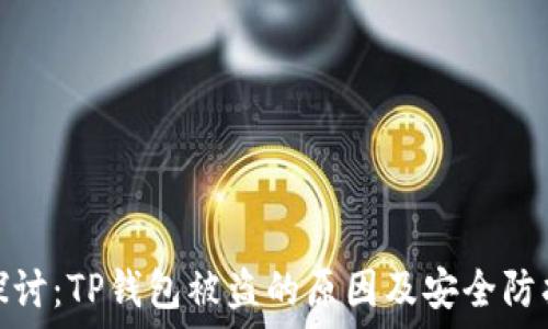   
深入探讨：TP钱包被盗的原因及安全防护措施