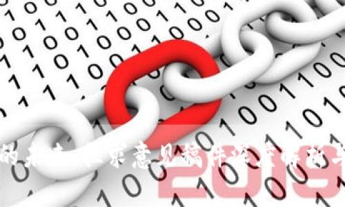 加密货币的未来：征求意见稿件深度解析与趋势展望