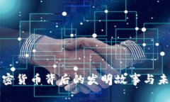 揭秘加密货币背后的发明