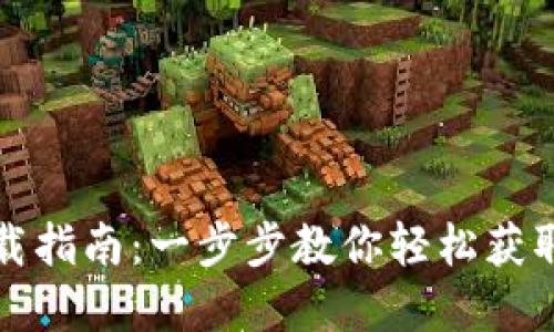 TP钱包苹果手机下载指南：一步步教你轻松获取数字资产管理工具