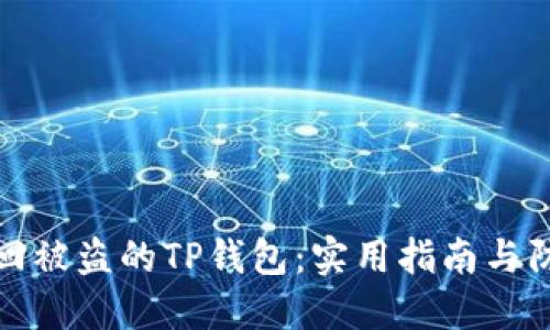 如何找回被盗的TP钱包：实用指南与防范策略