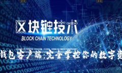 TP钱包客户端：完全掌控你