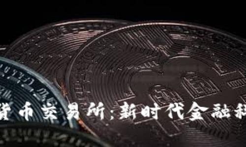 玻利维亚加密货币交易所：新时代金融科技的先锋之路