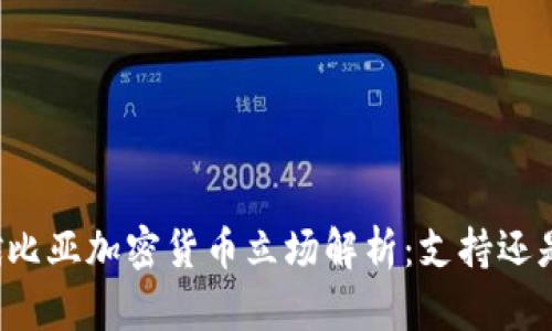 埃塞俄比亚加密货币立场解析：支持还是限制？