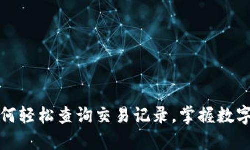 TP钱包如何轻松查询交易记录，掌握数字资产动态