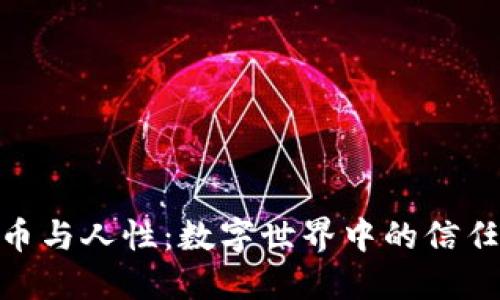 加密货币与人性：数字世界中的信任与风险