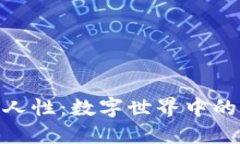 加密货币与人性：数字世