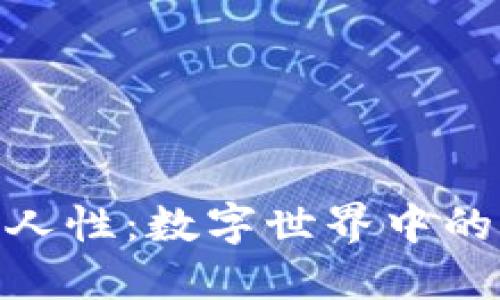 加密货币与人性：数字世界中的信任与风险