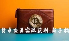 如何通过加密货币交易实