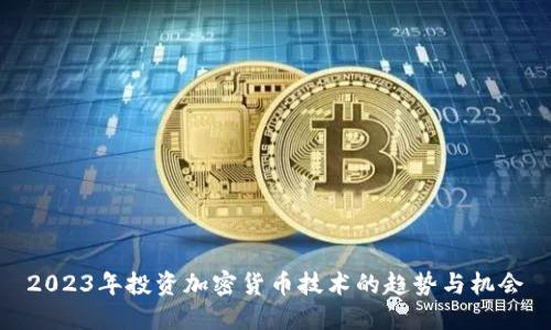 2023年投资加密货币技术的趋势与机会