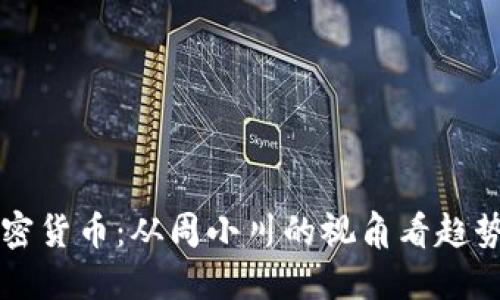 理解加密货币：从周小川的视角看趋势与未来