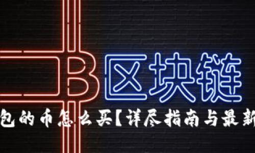 TP钱包的币怎么买？详尽指南与最新趋势