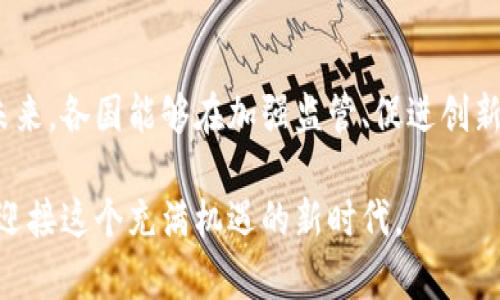 baioti加密货币监管项目建议：构建安全、透明的数字金融未来/baioti
加密货币, 监管政策, 数字资产, 区块链, 金融安全/guanjianci

引言
随着科技的发展和社会的需求，数字货币已经逐渐进入人们的生活，成为金融市场中的重要一员。尤其是在过去几年中，加密货币因其高收益的特性吸引了大量投资者的关注。然而，伴随着其迅猛发展的同时，市场也暴露出不少问题，如价格波动剧烈、诈骗案件频发等。因此，合理的加密货币监管政策显得尤为必要。

加密货币的崛起与挑战
加密货币，作为一种新兴数字资产，通过去中心化的区块链技术实现了交易的安全和透明。与传统货币相比，加密货币具有交易成本低、跨境支付方便等优点，这使得越来越多的人愿意参与其中。然而，市场的火爆也带来了风险。部分投资者在盲目追逐高利润的过程中，容易遭遇损失，甚至陷入骗局。此外，因缺乏有效的监管，洗钱、税收逃避等违法行为也在加密货币领域屡有发生。

监管的必要性与目标
从宏观经济的角度来看，加强对加密货币的监管不仅有助于保护投资者的权益，更是维护金融市场稳定的重要措施。监管的目标应包括以下几个方面：

1. **保护投资者**：通过制定监管政策，确保投资者获得必要的信息和保护，降低投资风险。

2. **维护市场秩序**：打击洗钱、诈骗等违法行为，维护市场的公正与透明。

3. **促进技术创新**：在监管的前提下，鼓励区块链等技术的创新与发展，为未来的数字经济发展奠定基础。

国际经验与教训
在全球范围内，加密货币监管的方式各不相同。以美国为例，证券交易委员会（SEC）对加密货币产品进行了严格的审查，要求其遵循与传统证券相同的规则。这一做法在一定程度上促进了市场的透明度。然而，在某些情况下，过于严格的监管反而抑制了技术创新的步伐。

英国则采取了相对灵活的监管方式，允许一些加密货币企业进行试点，以便根据市场反馈不断政策。因此，在借鉴国际经验时，我们应更加注重灵活性和适应性，创造符合本国国情的监管模式。

中国的监管现状与展望
中国在加密货币的监管上相对严厉，禁止了ICO（首次代币发行）和大多数数字货币的交易。这一政策初衷是为了保护投资者，防范金融风险。然而，由于这种限制，许多有潜力的项目在缺乏资金支持的情况下难以发展。因此，中国未来的监管政策需要在保护与支持之间找到一个平衡点，既要严格防范风险，又要给创新留下足够的空间。

建议的监管框架
基于以上分析，以下是我对加密货币监管的几点建议：

1. **建立合规机制**：设立专门的监管机构，负责对加密货币市场进行监督，确保各类交易和服务都在法律框架内进行。

2. **强化信息披露**：要求加密货币项目披露详细的信息，包括项目背景、风险提示、财务状况等，帮助投资者做出明智的决策。

3. **建立投资者保护基金**：设立专项基金，用于在发生投资损失时对受害者进行补偿，以增加投资者的信心。

4. **定期开展市场评估**：定期对加密货币市场进行评估，了解市场的发展动态，及时调整监管政策。

5. **跨国合作**：由于加密货币的全球化特性，各国应加强合作，共同打击洗钱、诈骗等跨国犯罪，维护金融安全。

结论
加密货币的迅猛发展对传统金融体系形成了挑战，但与此同时也为我们提供了创新的机遇。有效的监管政策，能够在保障金融安全的同时，推动数字经济的健康发展。希望未来，各国能够在加强监管、促进创新之间，找到最佳的平衡点，以构建一个安全、透明的数字金融未来。

最终，我们不仅要监管市场，更要培养一个理性与负责任的投资文化。随着人们对数字资产认识的加深，加密货币或将成为未来金融体系的重要组成部分。让我们共同努力，迎接这个充满机遇的新时代。