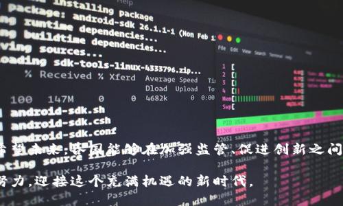 baioti加密货币监管项目建议：构建安全、透明的数字金融未来/baioti
加密货币, 监管政策, 数字资产, 区块链, 金融安全/guanjianci

引言
随着科技的发展和社会的需求，数字货币已经逐渐进入人们的生活，成为金融市场中的重要一员。尤其是在过去几年中，加密货币因其高收益的特性吸引了大量投资者的关注。然而，伴随着其迅猛发展的同时，市场也暴露出不少问题，如价格波动剧烈、诈骗案件频发等。因此，合理的加密货币监管政策显得尤为必要。

加密货币的崛起与挑战
加密货币，作为一种新兴数字资产，通过去中心化的区块链技术实现了交易的安全和透明。与传统货币相比，加密货币具有交易成本低、跨境支付方便等优点，这使得越来越多的人愿意参与其中。然而，市场的火爆也带来了风险。部分投资者在盲目追逐高利润的过程中，容易遭遇损失，甚至陷入骗局。此外，因缺乏有效的监管，洗钱、税收逃避等违法行为也在加密货币领域屡有发生。

监管的必要性与目标
从宏观经济的角度来看，加强对加密货币的监管不仅有助于保护投资者的权益，更是维护金融市场稳定的重要措施。监管的目标应包括以下几个方面：

1. **保护投资者**：通过制定监管政策，确保投资者获得必要的信息和保护，降低投资风险。

2. **维护市场秩序**：打击洗钱、诈骗等违法行为，维护市场的公正与透明。

3. **促进技术创新**：在监管的前提下，鼓励区块链等技术的创新与发展，为未来的数字经济发展奠定基础。

国际经验与教训
在全球范围内，加密货币监管的方式各不相同。以美国为例，证券交易委员会（SEC）对加密货币产品进行了严格的审查，要求其遵循与传统证券相同的规则。这一做法在一定程度上促进了市场的透明度。然而，在某些情况下，过于严格的监管反而抑制了技术创新的步伐。

英国则采取了相对灵活的监管方式，允许一些加密货币企业进行试点，以便根据市场反馈不断政策。因此，在借鉴国际经验时，我们应更加注重灵活性和适应性，创造符合本国国情的监管模式。

中国的监管现状与展望
中国在加密货币的监管上相对严厉，禁止了ICO（首次代币发行）和大多数数字货币的交易。这一政策初衷是为了保护投资者，防范金融风险。然而，由于这种限制，许多有潜力的项目在缺乏资金支持的情况下难以发展。因此，中国未来的监管政策需要在保护与支持之间找到一个平衡点，既要严格防范风险，又要给创新留下足够的空间。

建议的监管框架
基于以上分析，以下是我对加密货币监管的几点建议：

1. **建立合规机制**：设立专门的监管机构，负责对加密货币市场进行监督，确保各类交易和服务都在法律框架内进行。

2. **强化信息披露**：要求加密货币项目披露详细的信息，包括项目背景、风险提示、财务状况等，帮助投资者做出明智的决策。

3. **建立投资者保护基金**：设立专项基金，用于在发生投资损失时对受害者进行补偿，以增加投资者的信心。

4. **定期开展市场评估**：定期对加密货币市场进行评估，了解市场的发展动态，及时调整监管政策。

5. **跨国合作**：由于加密货币的全球化特性，各国应加强合作，共同打击洗钱、诈骗等跨国犯罪，维护金融安全。

结论
加密货币的迅猛发展对传统金融体系形成了挑战，但与此同时也为我们提供了创新的机遇。有效的监管政策，能够在保障金融安全的同时，推动数字经济的健康发展。希望未来，各国能够在加强监管、促进创新之间，找到最佳的平衡点，以构建一个安全、透明的数字金融未来。

最终，我们不仅要监管市场，更要培养一个理性与负责任的投资文化。随着人们对数字资产认识的加深，加密货币或将成为未来金融体系的重要组成部分。让我们共同努力，迎接这个充满机遇的新时代。