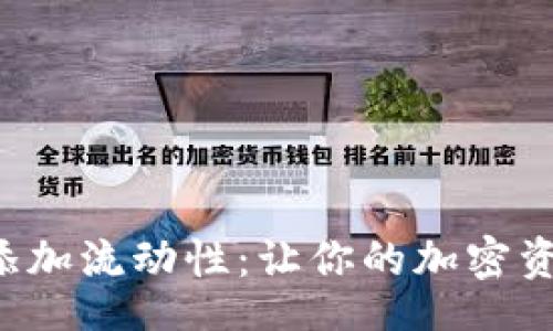 cis_type
   TP钱包添加流动性：让你的加密资产更具价值