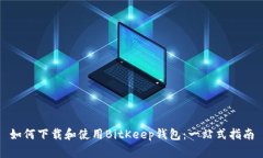 如何下载和使用BitKeep钱包