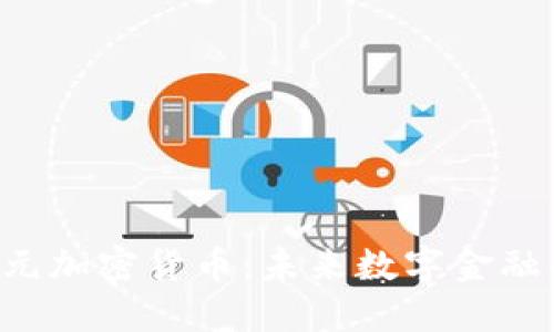 探索PCH欧元加密货币：未来数字金融的创新趋势