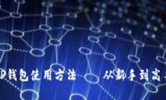 全面解析TP钱包使用方法—