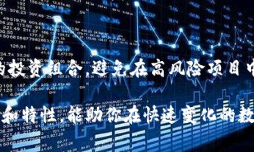 TP钱包，也被称为“TokenPocket”，是一个多链数字资产钱包，广泛应用于区块链生态系统中。它支持多种类型的数字货币，并允许用户在不同链之间自由进行资产管理和交换。至于你提到的“一级市场”概念，这通常是在金融市场和投资领域用来描述直接面向投资者的发行市场，而不是指代某一具体的产品或服务。

什么是一级市场？

一级市场是指证券、股票及其他金融产品首次发行的市场。在这一市场中，发行公司将其股票直接出售给投资者，获得资金以支持业务发展。例如，当一家初创企业决定在股票市场上市时，它所进行的活动就是在一级市场上。因此，一级市场对于那些希望直接投资于新兴或正在增长的公司的人们而言，具有极大的吸引力。

TP钱包与一级市场的关系

TP钱包本身并不属于一级市场。它的主要职能是为用户提供一个安全的环境，来管理、存储和交易其数字资产。在TP钱包中，用户可以参与多种区块链项目的活动，包括买卖交易、参与IDO（首次代币发行）等。然而，TP钱包本身并不直接涉及资产的首次发行，而是一个工具，帮助用户管理他们在一级市场上购买的资产。

TP钱包的特点和功能

TP钱包拥有多个独特的特点，使其在众多数字货币钱包中脱颖而出。首先，它非常用户友好，设计了直观的用户界面，使得即使是新手用户也能轻易上手。其次，TP钱包提供多链支持，用户可以在以太坊、波场、EOS、Binance Smart Chain等多个链上自由管理资产。此外，TP钱包还支持去中心化交易所（DEX），使得用户可以直接在钱包内进行交易，避免了不必要的安全风险。

使用TP钱包进行投资的优势

在数字资产投资中，TP钱包为用户提供了多种优势。首先，安全性是TP钱包的一大亮点。它采用了私钥本地存储的方式，用户的资产安全不易受到攻击。例如，用户可以通过设置复杂的密码，加上备份恢复助记词，进一步降低资产被盗的风险。其次，TP钱包的去中心化特性使得用户无需信任任何中心化机构，即可根据市场需求自行进行资产买卖。

TP钱包的社区和生态系统

与此同时，TP钱包背后的社区也在不断壮大。为了更加方便用户使用，TP钱包不断推出新功能并进行版本更新。社区成员可以参与到钱包的开发建议中，贡献自己的想法和需求。这种用户驱动的发展模式使得TP钱包能够快速适应市场变化与用户需求。

如何使用TP钱包参与市场投资

若你想通过TP钱包参与市场投资，首先需要下载并安装钱包应用。安装完成后，创建一个新钱包并妥善保管助记词和私钥，这些是你资产的唯一保障。接着，你可以通过购买各种数字货币并存入钱包，或者直接通过钱包中的去中心化交易所进行交易。

在选择参与的项目时，你可以通过社交媒体、社区讨论或者专业分析网站获取信息，确保选择可靠的投资目标。一旦选择好项目，你可以利用TP钱包进行资产的安全存储和灵活交易。

注意事项与风险管理

尽管TP钱包提供了众多便利，但在使用过程中也需要注意风险管理。数字货币投资有其固有的风险性，包括价格波动、市场操纵等。用户需要时刻保持警觉，定期评估自己的投资组合，避免在高风险项目中投入过多资金。此外，不轻信陌生人提供的投资建议，保持自身独立分析的能力。

总体而言，TP钱包是一个非常实用、功能多样的数字资产管理工具，虽然它与一级市场没有直接关系，但它为用户提供了参与一级市场投资的重要手段。了解TP钱包的功能和特性，能助你在快速变化的数字货币市场中立于不败之地。