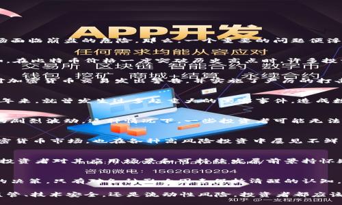   加密货币的致命克星：真正让数字货币颤抖的因素分析 / 

 guanjianci 加密货币, 风险投资, 市场波动, 政策监管, 技术安全 /guanjianci 

引言
随着区块链技术的不断发展和加密货币市场的不断壮大，越来越多的投资者开始关注这一极富潜力的领域。然而，加密货币的世界并不是一片乐土，它潜藏着诸多风险和威胁，这些因素可能使整个市场面临崩盘的危险。那么，一个重要的问题便浮现出来：加密货币最怕什么？

市场波动与不确定性
不可否认的是，加密货币市场的波动性极大。与传统市场相比，其价格波动幅度往往要大得多。当一些投资者乐于在价格上涨时追涨时，另一部分人在恐慌中选择止损，这使得市场充满了不确定性。例如，在比特币价格一度突破历史高点时，许多投资者都在摇摆不定，忧虑着价格是否会迅速回落。因此，市场的情绪波动和投资心理直接影响着加密货币的价值表现。

政策监管的威胁
随着加密货币的日益普及，各国政府和金融监管机构也随之加紧了对其的监管。特别是在2021年，有多个国家对加密货币交易进行了严格限制，甚至禁止某些特定的数字资产。例如，中国政府曾多次对加密货币交易发出警告，并实施了严厉的打击措施。这种政策的不确定性，给投资者带来了巨大压力，也让市场陷入了恐慌。政策的变化能够瞬间影响市场的稳定性，造成投资者难以判断未来趋势。

技术安全隐患
技术安全是加密货币领域亘古不变的重要问题。尽管区块链技术以其透明性和不可篡改性著称，但它并不意味着完全安全。黑客攻击、技术漏洞、智能合约缺陷等都是影响加密货币安全的重要因素。近年来，就曾发生过多起重大的黑客事件，造成数十亿美元的损失。例如，某知名交易所因遭遇网络攻击，导致用户资金遭到盗窃，直接打击了投资者的信心。这种技术层面的安全风险，往往让人措手不及，使得加密货币持有者始终处于高度警惕之中。

流动性风险
流动性风险在加密货币市场中同样不可忽视。在某些小型或新兴的加密货币上，投资者在购买或出售时可能会面临严峻的流动性问题。当一个市场的交易量不足时，即便是小额交易，也可能造成价格的剧烈波动。这种情况下，一些投资者可能无法按预定价格成交，导致更大的损失。因此，流动性不足对投资者的信心造成了直接的冲击，让他们犹豫在何时介入或退出市场。

泡沫破裂和市场狂潮
历史上，我们曾见证过多次加密货币泡沫的破裂。例如，在2017年，比特币的价格短时间内迅速攀升至接近两万美元，随后又急剧下滑，给许多投资者带来了巨大损失。这种泡沫经济模式不仅存在于加密货币市场，也在各种高风险投资中屡见不鲜。一旦泡沫破裂，随之而来的狂潮不仅能深刻影响参与者的财富，还会导致整个市场的崩溃。

社会信任危机
社会对加密货币的信任度同样影响其价值的稳定。当加密货币相关的诈骗案件、非法集资、洗钱等事件频繁曝光时，社会对这一行业的信心就可能受到重创。纵使某些加密货币拥有出色的技术背景，若投资者对其应用场景和可持续发展前景持怀疑态度，其价格也难以稳步提升。因此，加密货币行业在面临信任危机时，常常需要花费更多精力来修复者缺失的信任。

总结：拥抱变化，谨慎前行
在充满机遇与挑战的加密货币市场，投资者不仅需要掌握市场动向，还要时刻保持对于潜在风险的警惕。技术的快速发展与政策的频繁变动是双方的斗争，而投资者也应该驾驭自己的情绪，做出理性的决策。只有对各种影响因素保持清醒的认知，人们才能在这个波诡云谲的市场中游刃有余，寻找属于自己的投资机会。

总之，加密货币市场固然充满风险，但只要我们正视这些潜在威胁，采取有效的策略，充分理解市场的波动，相信仍然有可能在这个充满变数的领域中找到相对安全的投资方法。无论是市场波动、政策监管、技术安全，还是流动性风险，投资者都应该不断学习与适应，才能在这个充满无限可能的加密货币世界中立于不败之地。