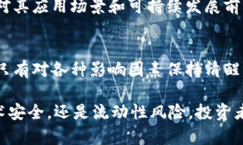   加密货币的致命克星：真正让数字货币颤抖的因素分析 / 

 guanjianci 加密货币, 风险投资, 市场波动, 政策监管, 技术安全 /guanjianci 

引言
随着区块链技术的不断发展和加密货币市场的不断壮大，越来越多的投资者开始关注这一极富潜力的领域。然而，加密货币的世界并不是一片乐土，它潜藏着诸多风险和威胁，这些因素可能使整个市场面临崩盘的危险。那么，一个重要的问题便浮现出来：加密货币最怕什么？

市场波动与不确定性
不可否认的是，加密货币市场的波动性极大。与传统市场相比，其价格波动幅度往往要大得多。当一些投资者乐于在价格上涨时追涨时，另一部分人在恐慌中选择止损，这使得市场充满了不确定性。例如，在比特币价格一度突破历史高点时，许多投资者都在摇摆不定，忧虑着价格是否会迅速回落。因此，市场的情绪波动和投资心理直接影响着加密货币的价值表现。

政策监管的威胁
随着加密货币的日益普及，各国政府和金融监管机构也随之加紧了对其的监管。特别是在2021年，有多个国家对加密货币交易进行了严格限制，甚至禁止某些特定的数字资产。例如，中国政府曾多次对加密货币交易发出警告，并实施了严厉的打击措施。这种政策的不确定性，给投资者带来了巨大压力，也让市场陷入了恐慌。政策的变化能够瞬间影响市场的稳定性，造成投资者难以判断未来趋势。

技术安全隐患
技术安全是加密货币领域亘古不变的重要问题。尽管区块链技术以其透明性和不可篡改性著称，但它并不意味着完全安全。黑客攻击、技术漏洞、智能合约缺陷等都是影响加密货币安全的重要因素。近年来，就曾发生过多起重大的黑客事件，造成数十亿美元的损失。例如，某知名交易所因遭遇网络攻击，导致用户资金遭到盗窃，直接打击了投资者的信心。这种技术层面的安全风险，往往让人措手不及，使得加密货币持有者始终处于高度警惕之中。

流动性风险
流动性风险在加密货币市场中同样不可忽视。在某些小型或新兴的加密货币上，投资者在购买或出售时可能会面临严峻的流动性问题。当一个市场的交易量不足时，即便是小额交易，也可能造成价格的剧烈波动。这种情况下，一些投资者可能无法按预定价格成交，导致更大的损失。因此，流动性不足对投资者的信心造成了直接的冲击，让他们犹豫在何时介入或退出市场。

泡沫破裂和市场狂潮
历史上，我们曾见证过多次加密货币泡沫的破裂。例如，在2017年，比特币的价格短时间内迅速攀升至接近两万美元，随后又急剧下滑，给许多投资者带来了巨大损失。这种泡沫经济模式不仅存在于加密货币市场，也在各种高风险投资中屡见不鲜。一旦泡沫破裂，随之而来的狂潮不仅能深刻影响参与者的财富，还会导致整个市场的崩溃。

社会信任危机
社会对加密货币的信任度同样影响其价值的稳定。当加密货币相关的诈骗案件、非法集资、洗钱等事件频繁曝光时，社会对这一行业的信心就可能受到重创。纵使某些加密货币拥有出色的技术背景，若投资者对其应用场景和可持续发展前景持怀疑态度，其价格也难以稳步提升。因此，加密货币行业在面临信任危机时，常常需要花费更多精力来修复者缺失的信任。

总结：拥抱变化，谨慎前行
在充满机遇与挑战的加密货币市场，投资者不仅需要掌握市场动向，还要时刻保持对于潜在风险的警惕。技术的快速发展与政策的频繁变动是双方的斗争，而投资者也应该驾驭自己的情绪，做出理性的决策。只有对各种影响因素保持清醒的认知，人们才能在这个波诡云谲的市场中游刃有余，寻找属于自己的投资机会。

总之，加密货币市场固然充满风险，但只要我们正视这些潜在威胁，采取有效的策略，充分理解市场的波动，相信仍然有可能在这个充满变数的领域中找到相对安全的投资方法。无论是市场波动、政策监管、技术安全，还是流动性风险，投资者都应该不断学习与适应，才能在这个充满无限可能的加密货币世界中立于不败之地。