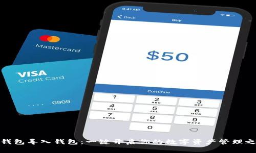 TP钱包导入钱包：一键开启你的数字资产管理之旅