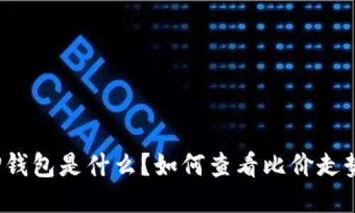 TP钱包是什么？如何查看比价走势？